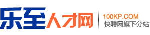 乐至人才网